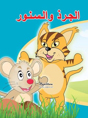 cover image of سلسلة قصص كليلة ودمنة: الجرذ والسنور